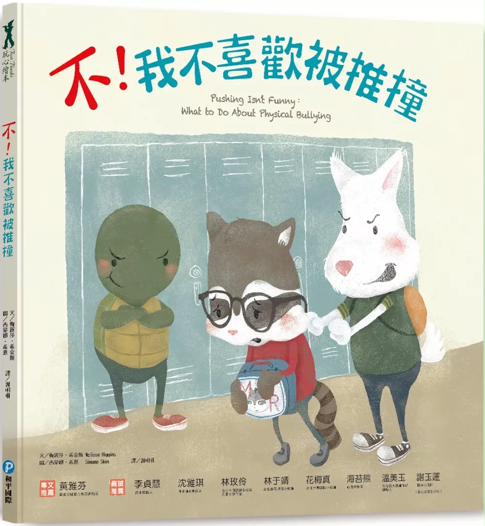 和平 不！我不喜歡被推撞