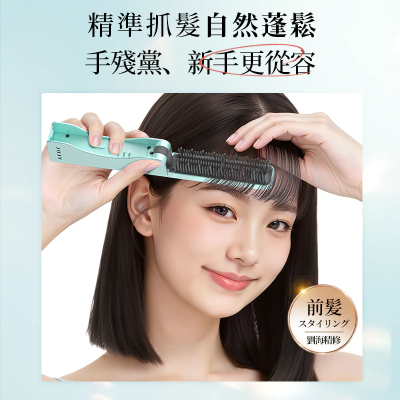 日本JUJY無線迷你折疊隨時劉海髮尾快速造型NCT恆溫速熱便攜隨身造型梳