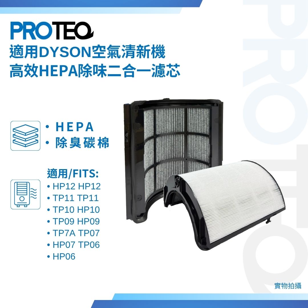 DYSON 空氣清新機TP12 HP12 TP11 HP11 TP10 HP10 TP09 HP09 TP7A TP07 HP07 TP06 HP06 HEPA活性炭過濾棉代用濾芯套裝