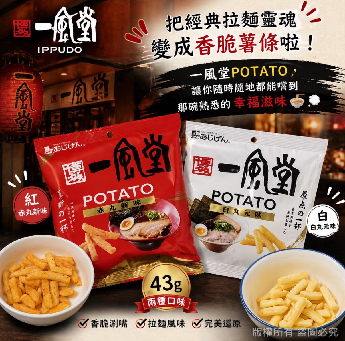 日本直送-AJIGEN🍜一風堂經典味道😍白丸赤丸薯條棒🍟一套兩包 (每個口味各一)