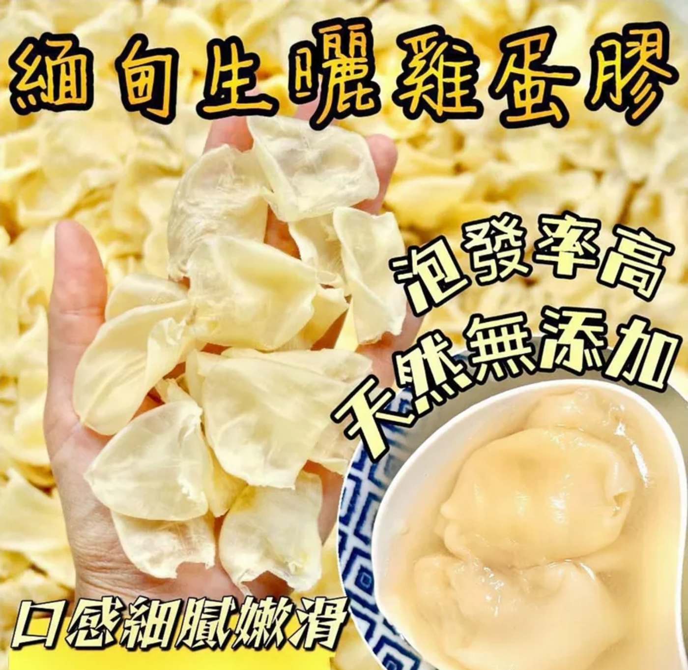 $99包.2包或以上90包.緬甸生曬雞蛋膠100G