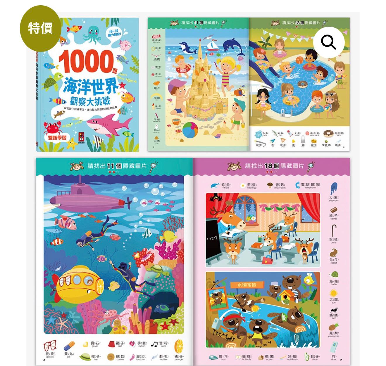 預訂-1000題海洋世界觀察大挑戰（4-5星期）