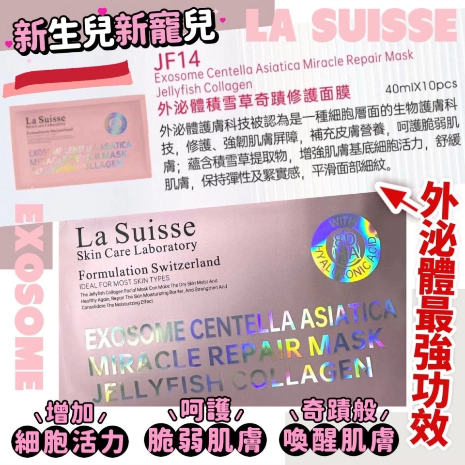La Suisse外泌體積雪草奇蹟修護面膜10片 Exosome Centella Asiatica Mask