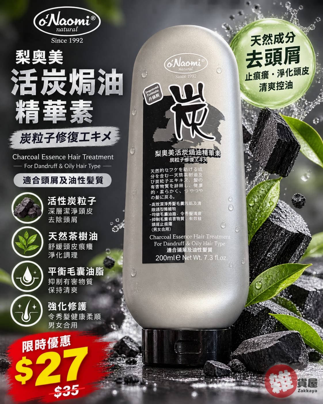 o'Naomi 梨奧美活炭焗油精華素 200ml