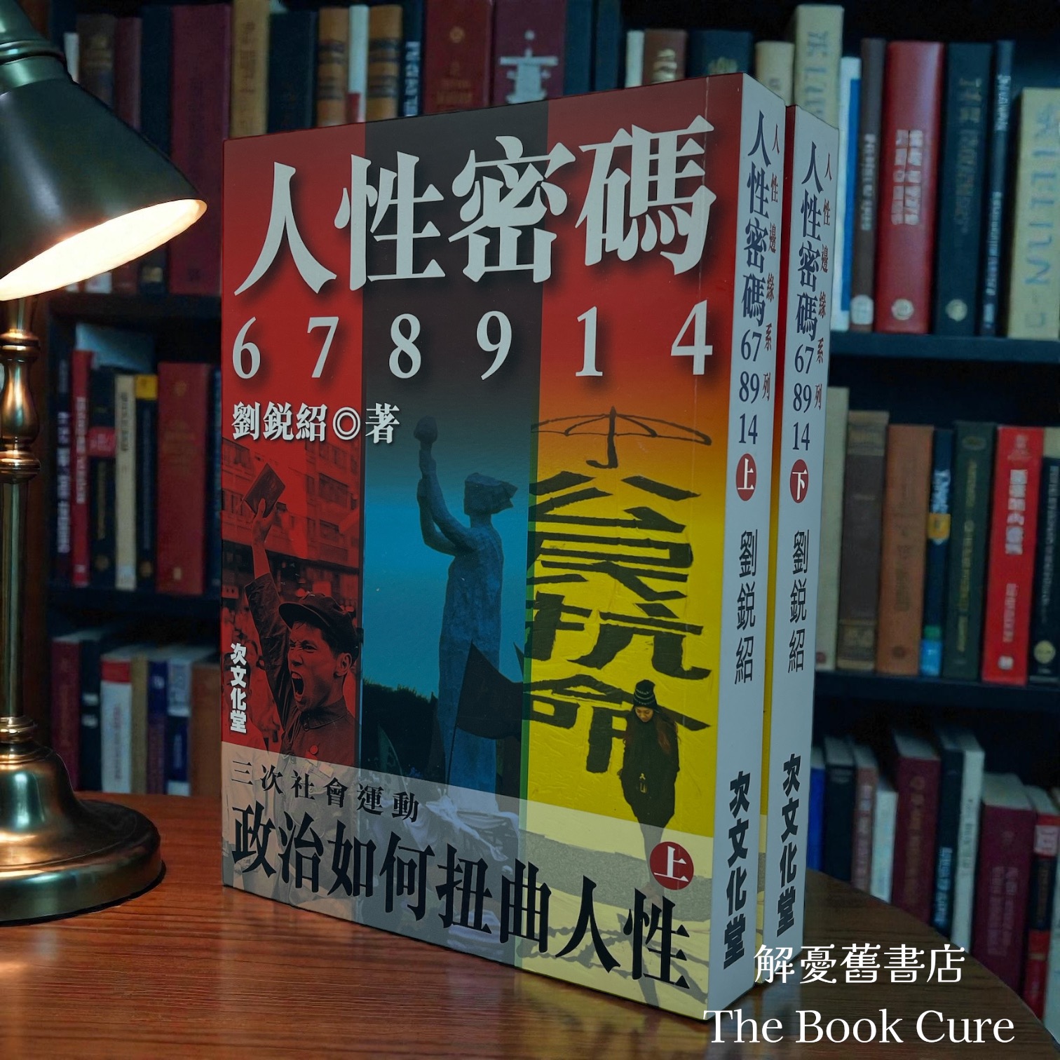 人性密碼678914 上下冊 / 劉銳紹 著