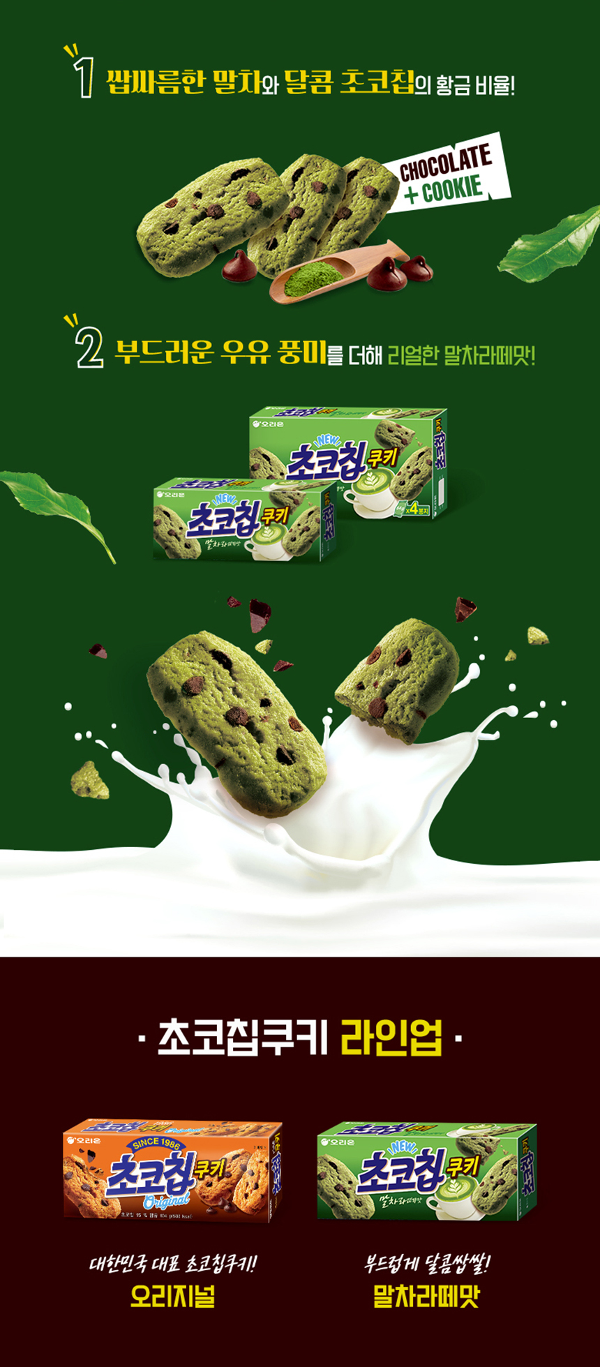 韓國 Orion 抹茶拿鐵碎朱古力曲奇 104g 日期或之前食用：2027.6.18