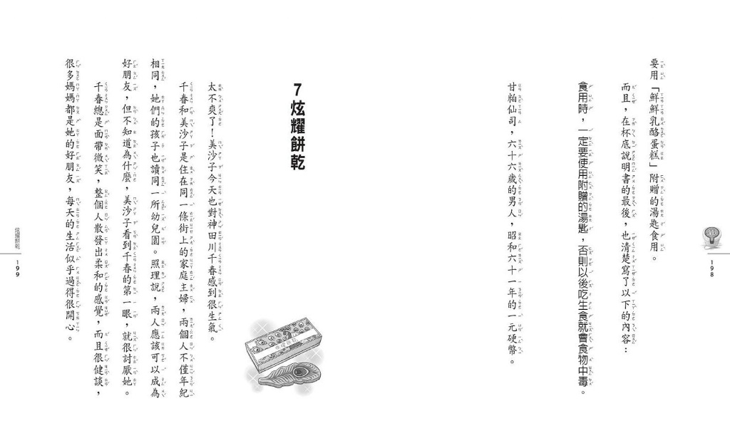親子天下 神奇柑仔店14：炫耀餅乾的副作用