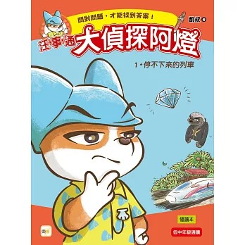 東雨 【汪事通．大偵探阿燈】1：停不下來的列車 (低中年級．互動推理讀本)