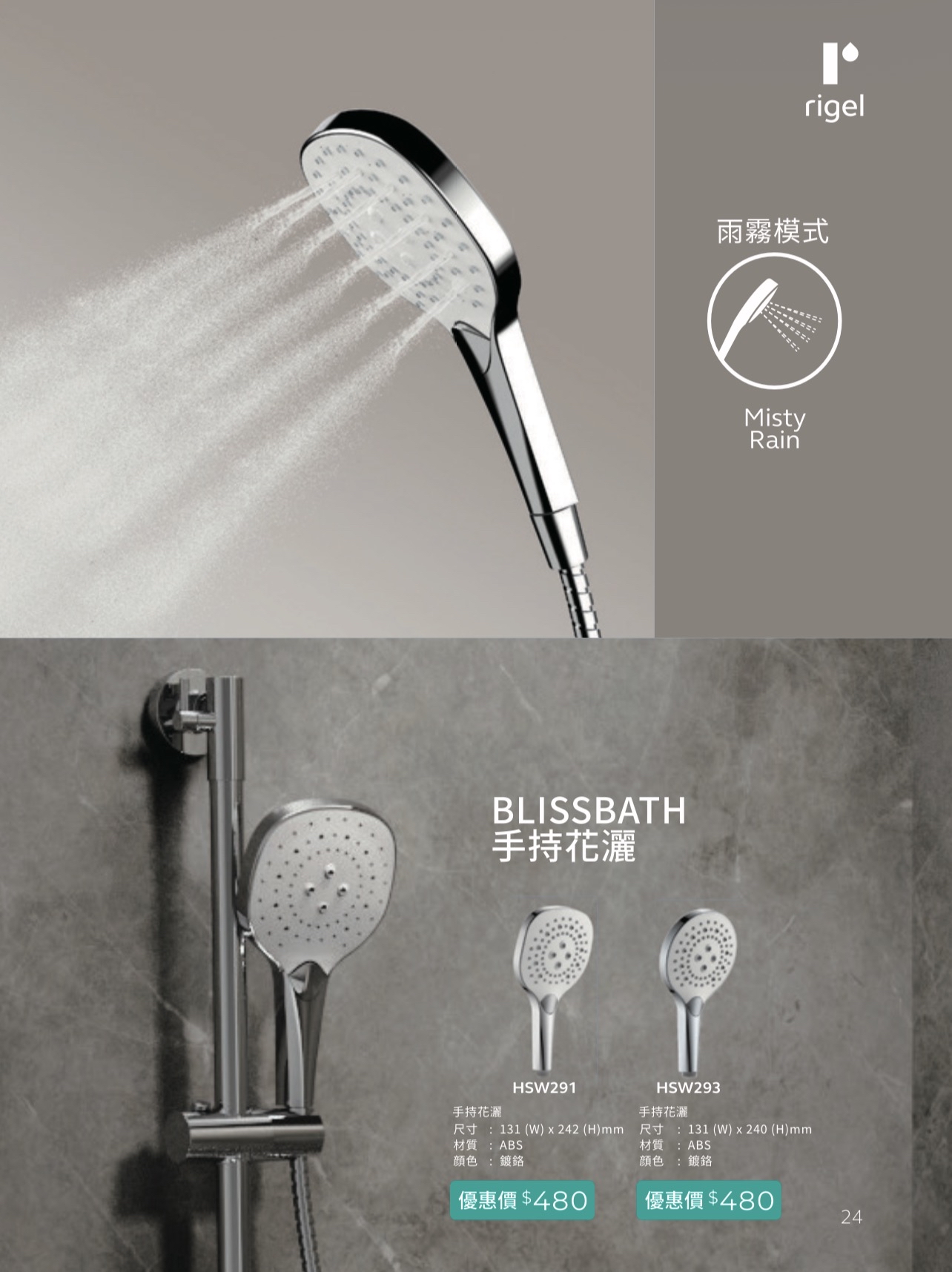 RIGEL BLISSBATH Shower Head HSW291 / HSW293 三速濾水手持花灑頭