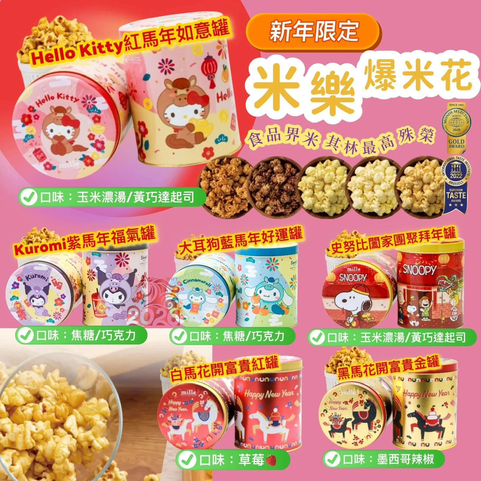 台灣米樂新年限定爆米花