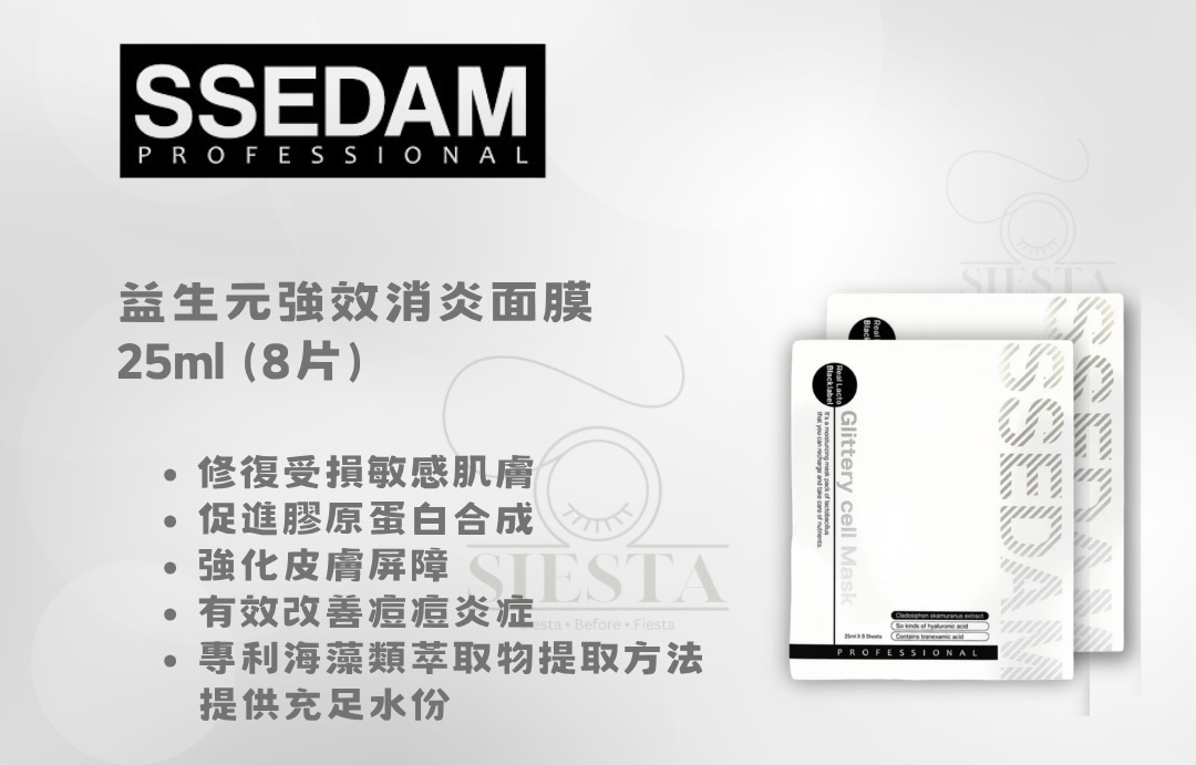 [美容展優惠✨] SSEDAM益生元強效消炎面膜