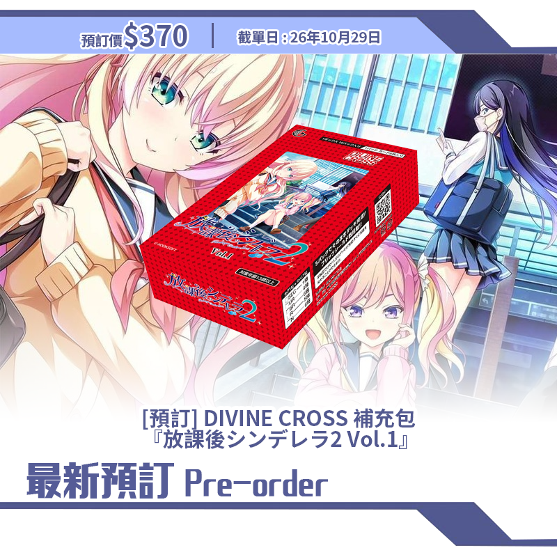 [預訂] DIVINE CROSS 補充包  『放課後シンデレラ2 Vol.1』