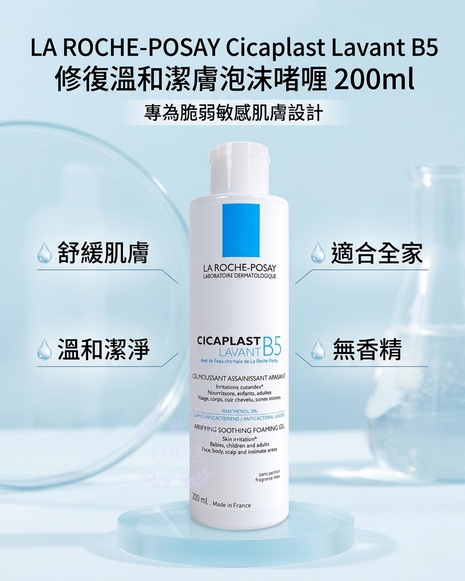 LA ROCHE-POSAY Cicaplast Lavant B5 修復溫和潔膚泡沬啫喱 200ml