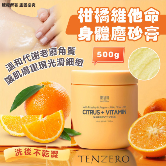 🔥一瓶搞定🔥TENZERO柑橘維他命糖身體磨砂膏(500g)