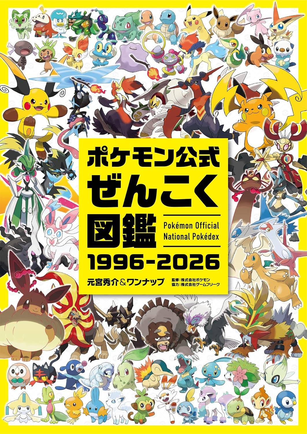 【預售 31/8】Pokemon 官方全國圖鑑 1996-2026 / Pokemon Official National Pokedex 1996–2026 PO0865