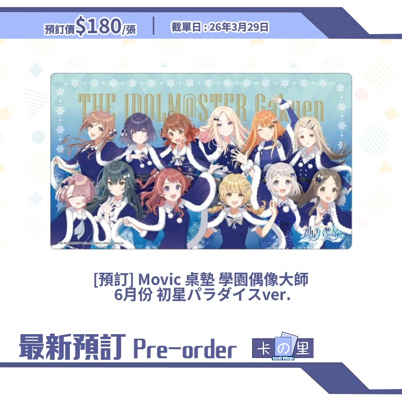 [預訂] Movic 桌墊 學園偶像大師  6月份 初星パラダイスver.