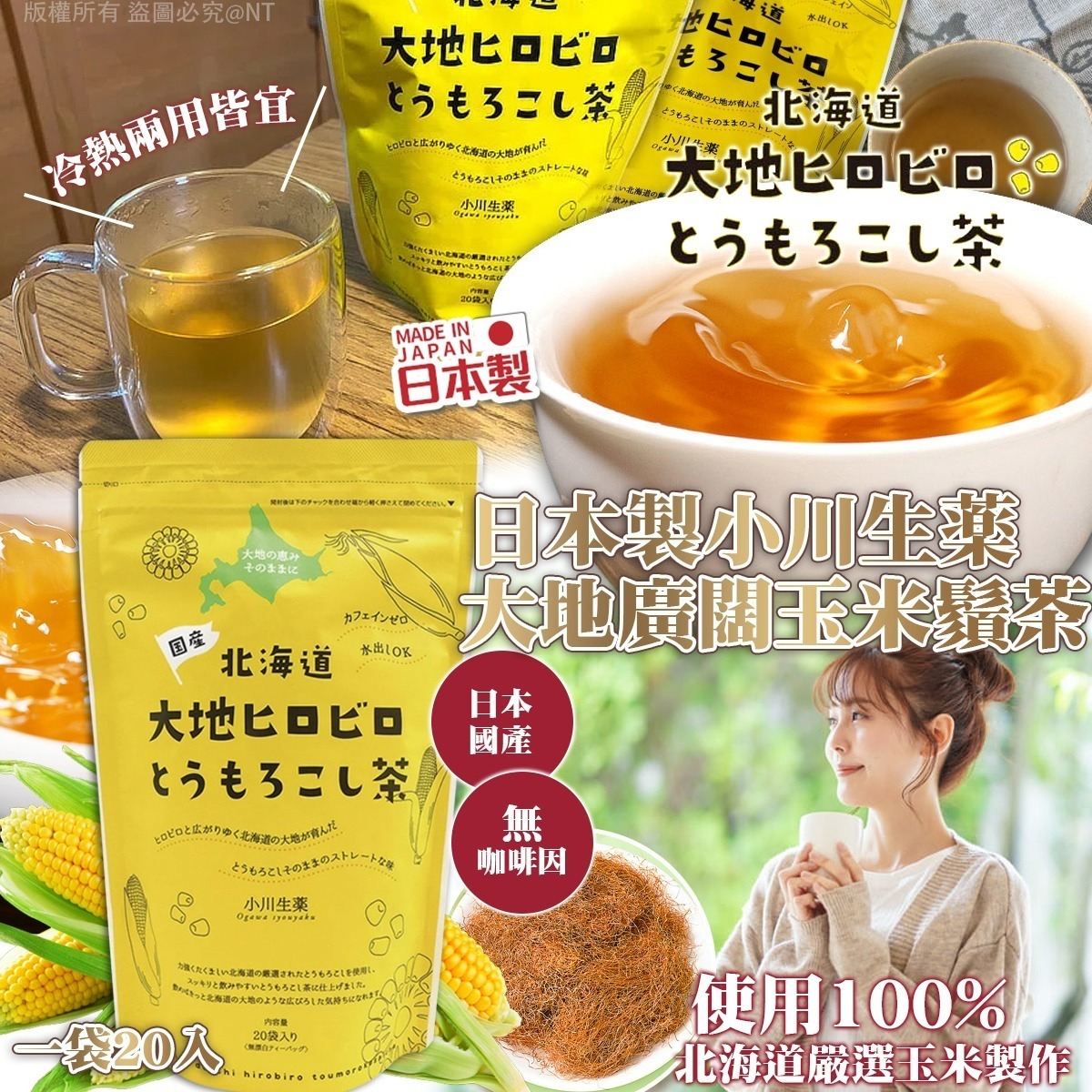 日本🇯🇵直送@限時預購🔛小川生藥大地廣闊玉米鬚茶20入