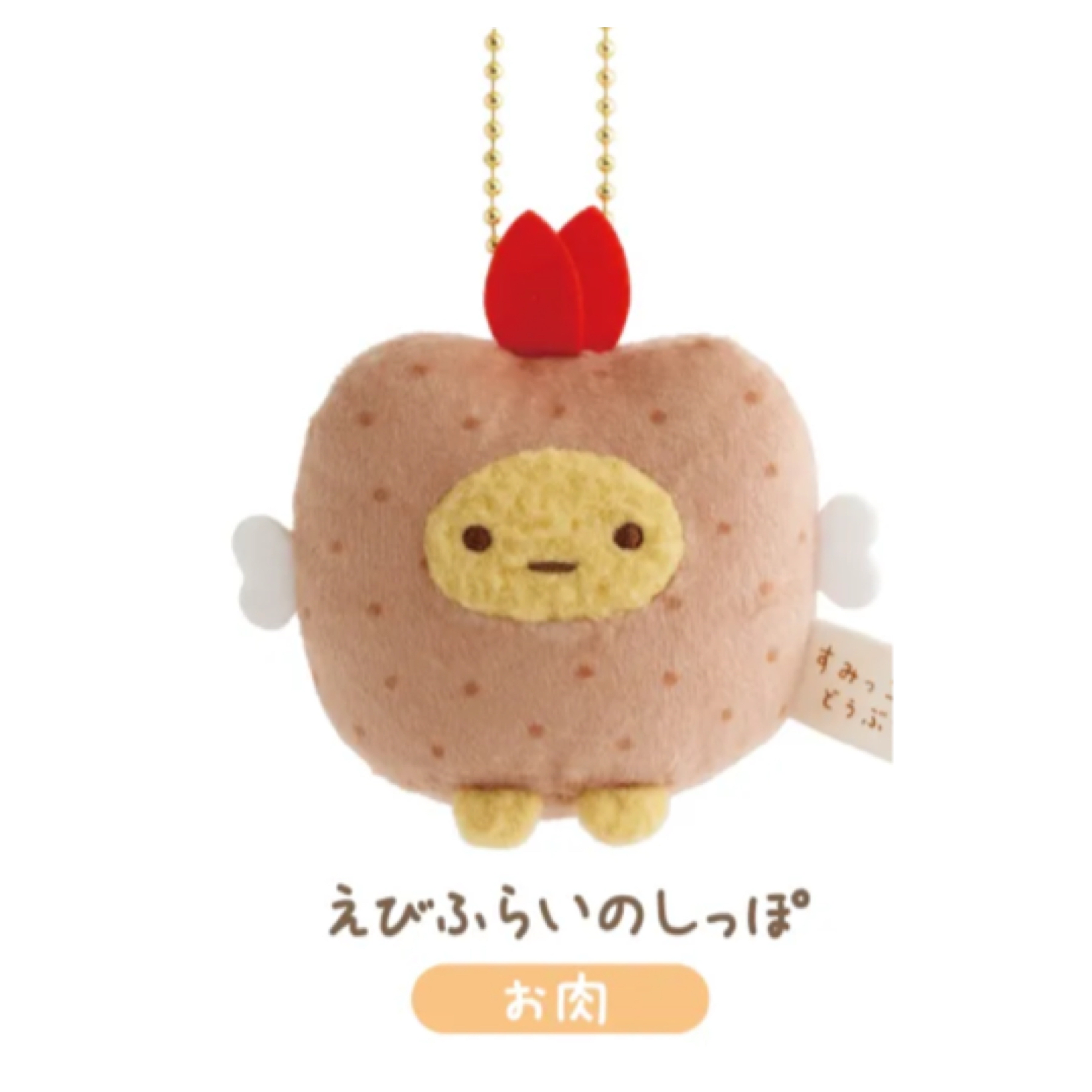 角落生物 動物園限定 蝦尾 匙扣｜預訂