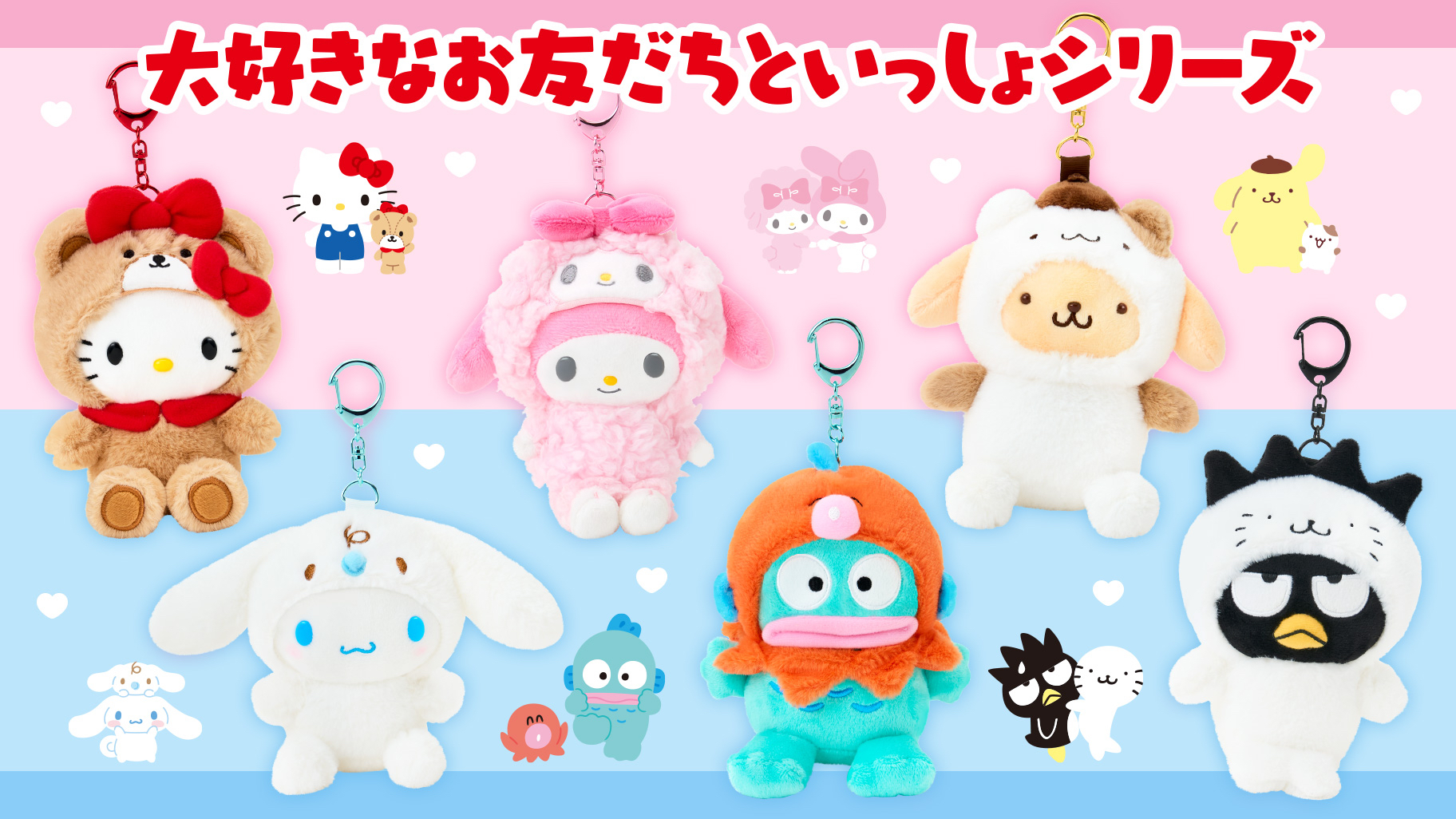 🎀【預訂】 Sanrio 角色與朋友一起掛飾盲盒 (隨機款)