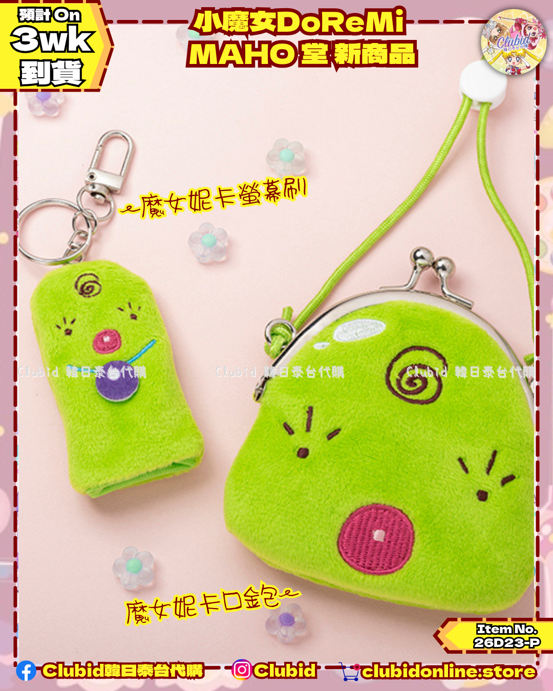 《Pre-Order》魔女妮卡 口金包 / 螢幕刷｜小魔女DoReMi MAHO堂 (26D23-P)