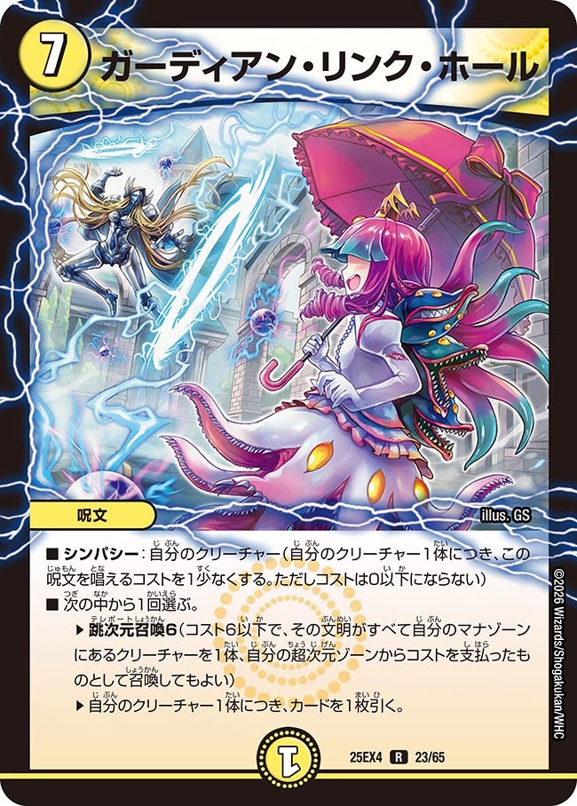 ガーディアン・リンク・ホール(DM25EX4 23/65)
