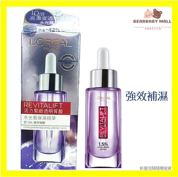  [原裝行貨]L’Oréal Paris活力緊緻透明質酸水光瓶保濕精華 30毫升 紫盒 補濕 EXP2028