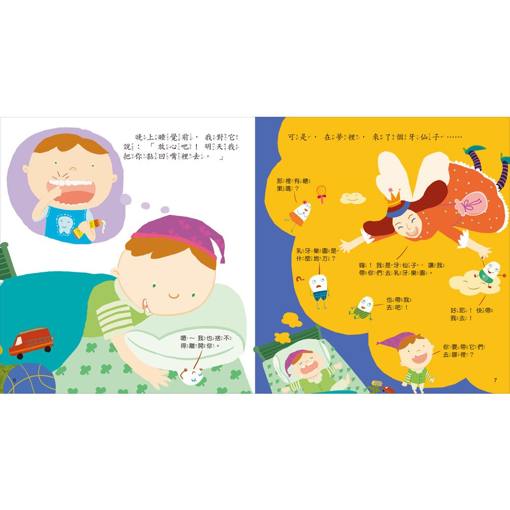 幼福 寶貝成長繪本：我的牙齒在搖晃