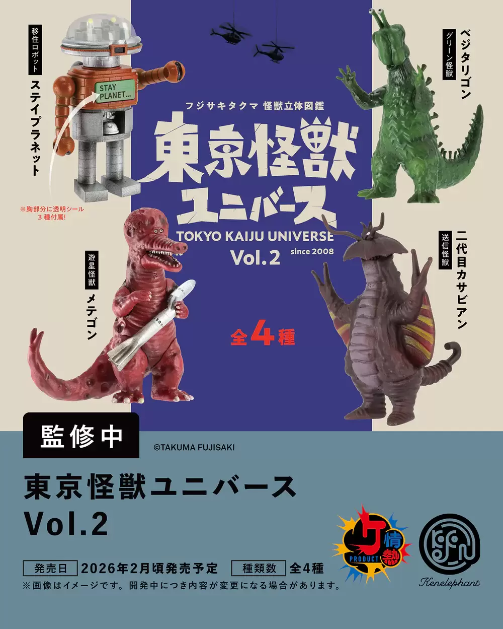 現貨 日版 Kenelephant ✕ 藤崎琢磨 怪獸立體圖鑑「東京怪獸宇宙 Vol.2」扭蛋 | 一套4款