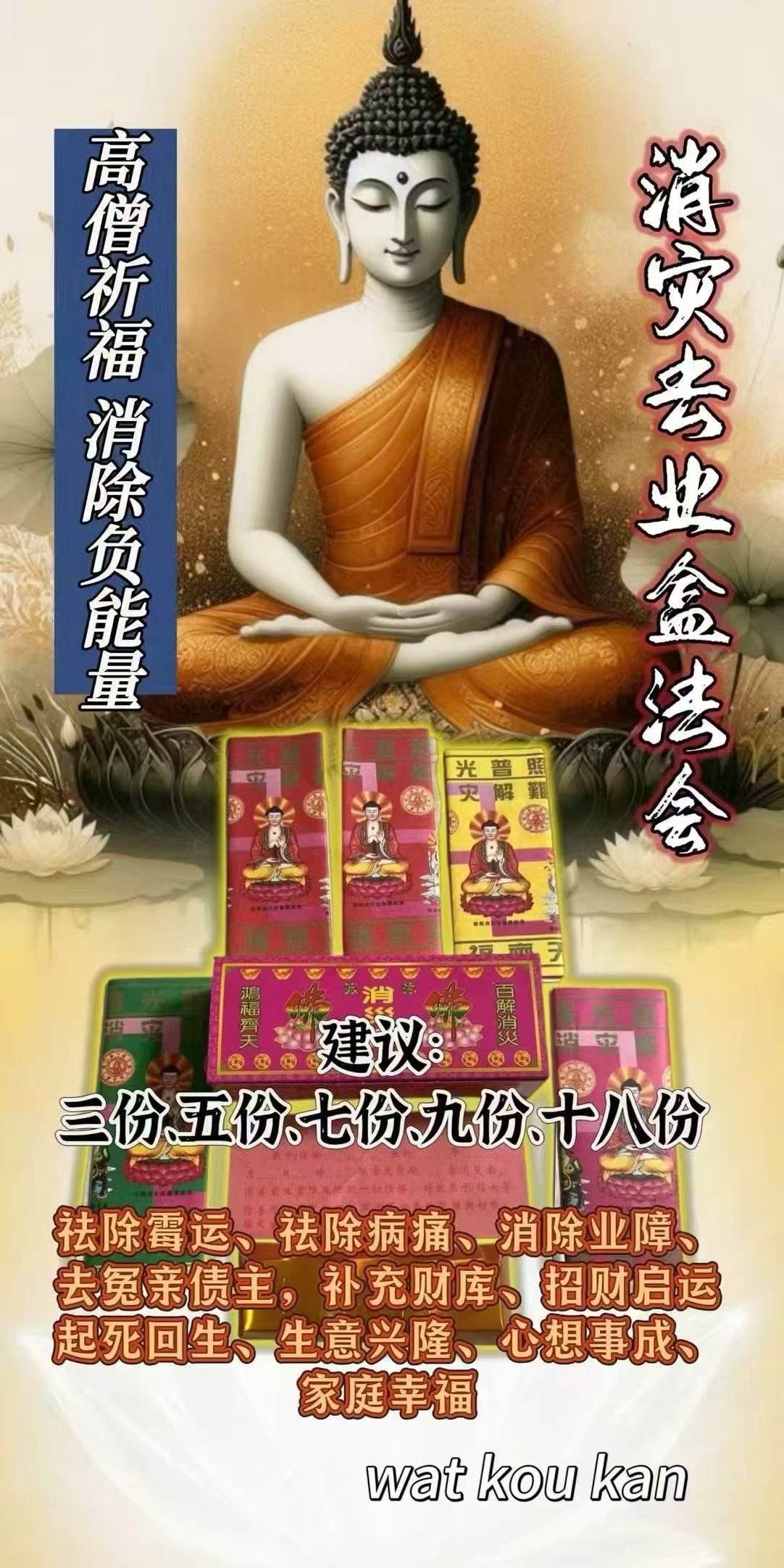 2026/5/4天赦日 消災去業盒法會