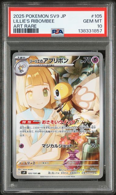 PSA10 SV9 105/100 AR リーリエのアブリボン