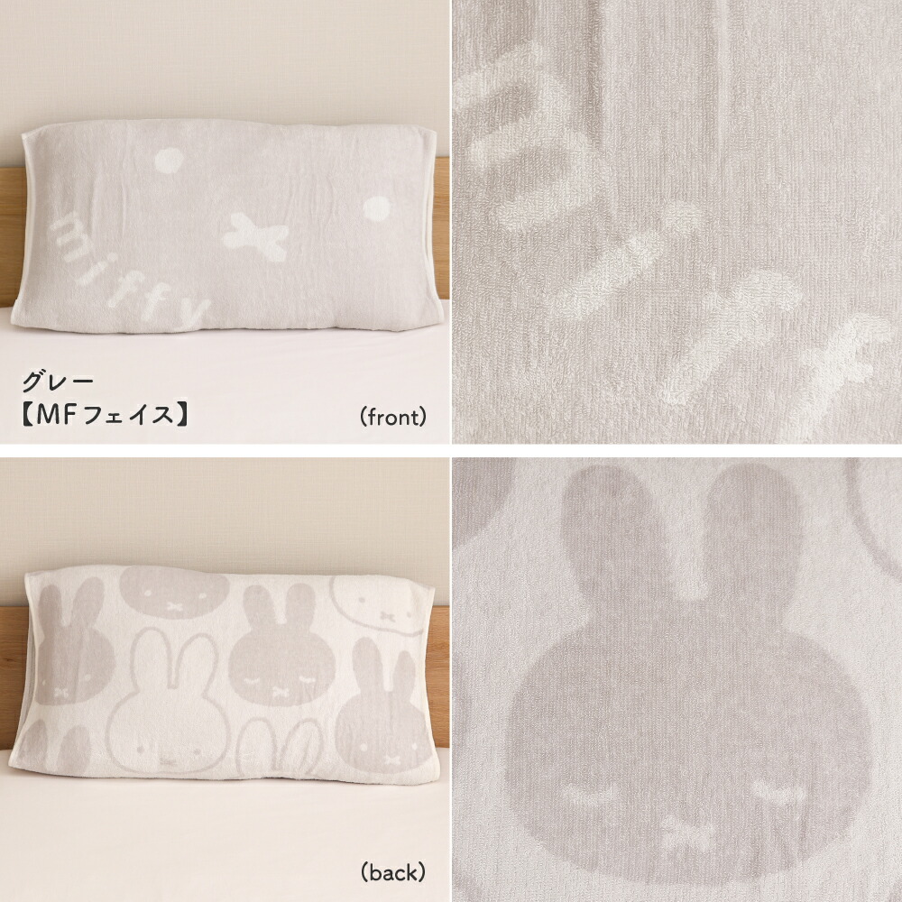 🆕【⭐訂購⭐】 🇯🇵日本直送🌀 #Miffy 雙面 彈性 毛巾 枕頭套(抗菌處理)［5款選］🌀[ELDD-0138][260515]