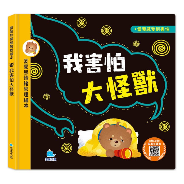 京采 蒙蒙熊情緒管理繪本：我害怕大怪獸