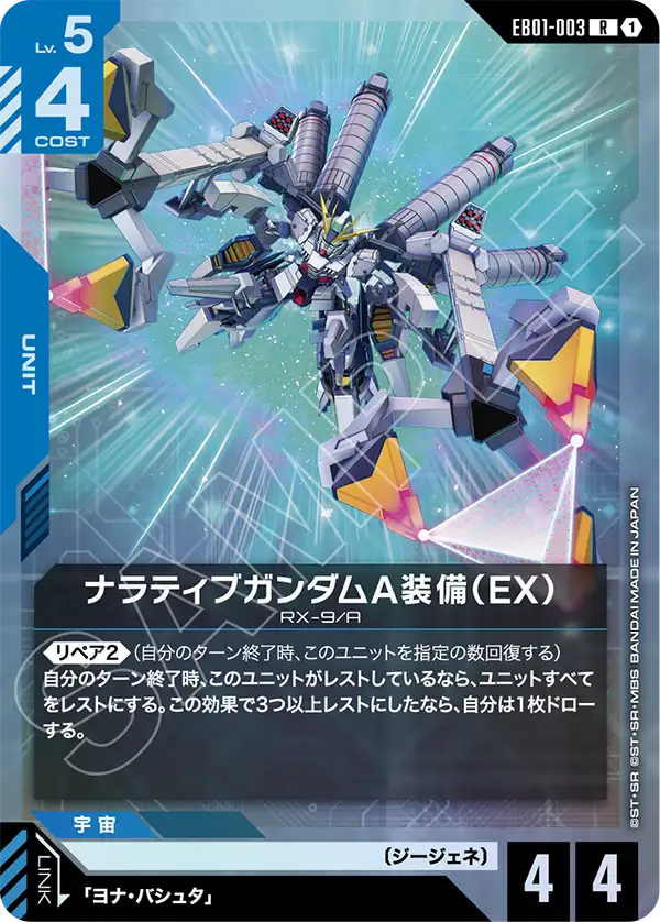 EB01-003 敘述高達 A裝備（EX） R