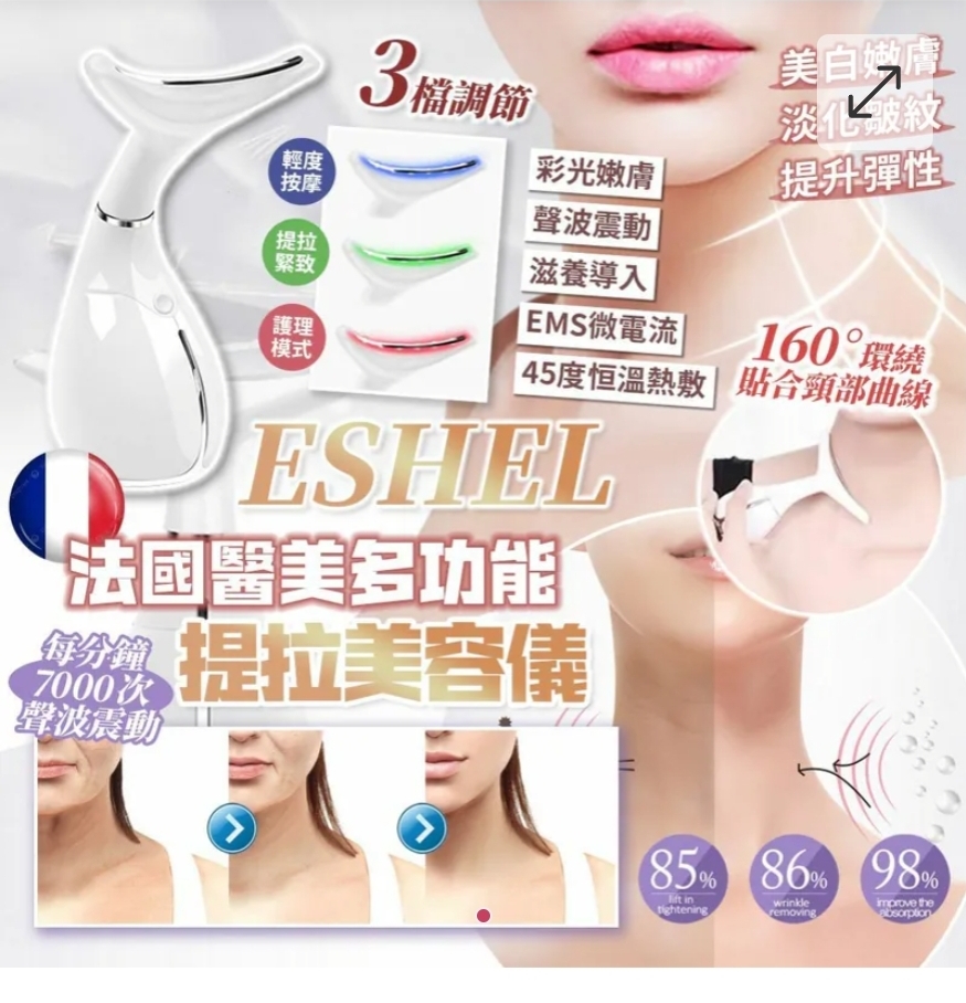 $48部.2部起$38部 .法國ESHEL 多功能醫美提拉美容儀