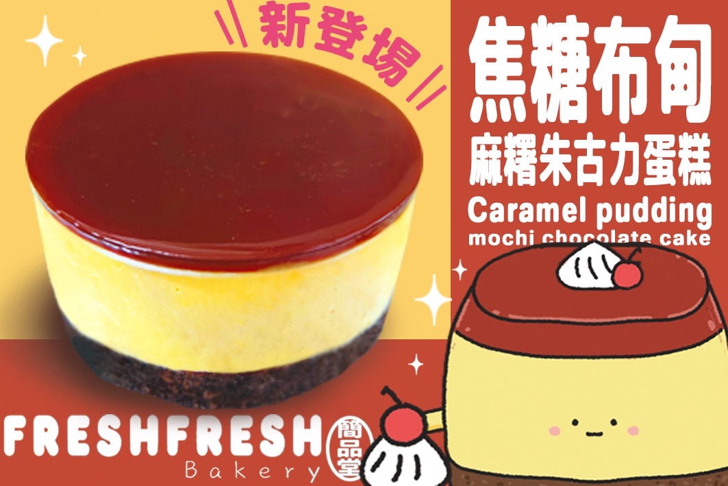 焦糖布甸麻薯朱古力蛋糕