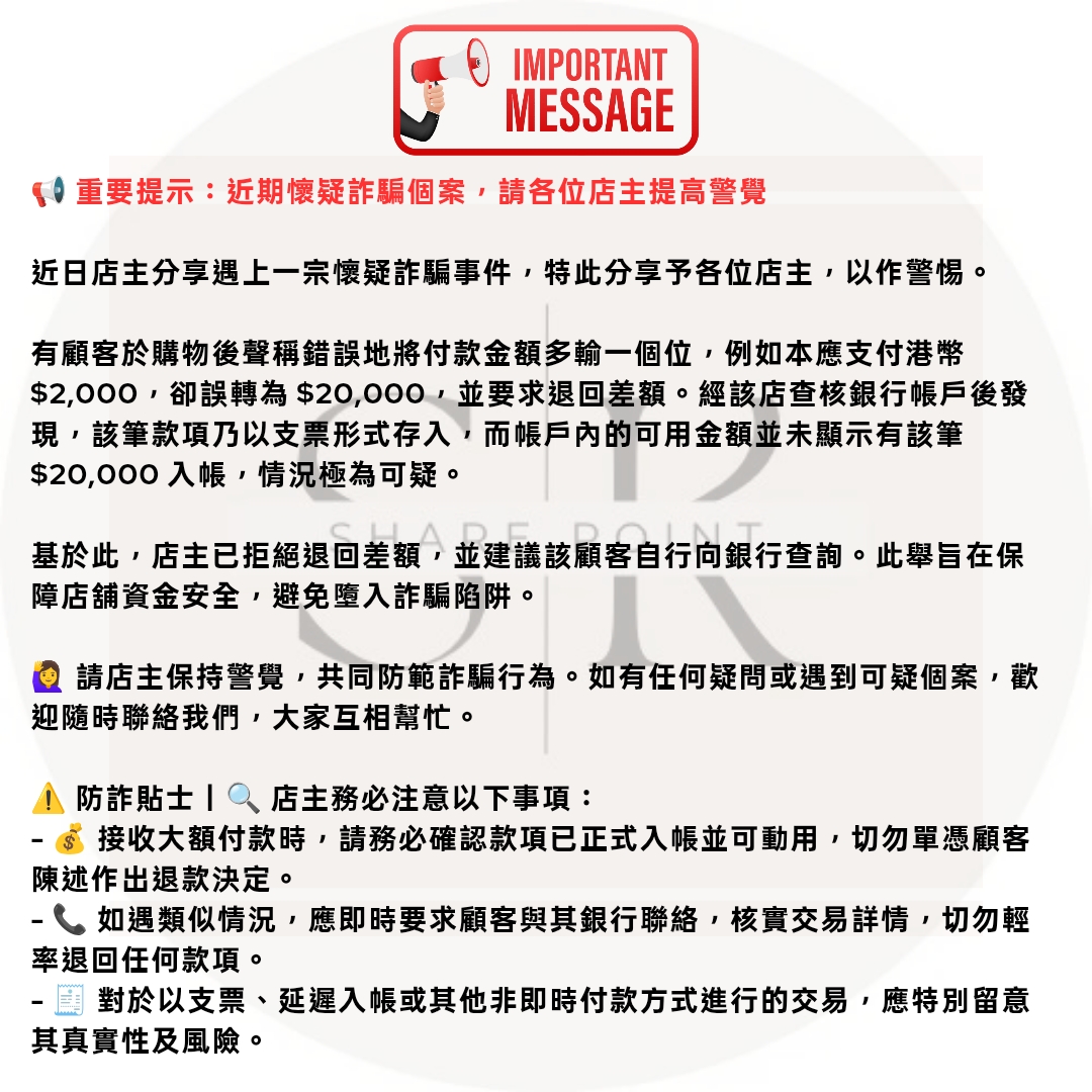 📢 重要提示：近期懷疑詐騙個案，請各位店主提高警覺