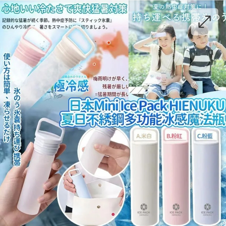 $58條.2條或以上每條$48條.日本Mini Ice Pack HIENUKU夏日不綉鋼多功能冰感魔法瓶
