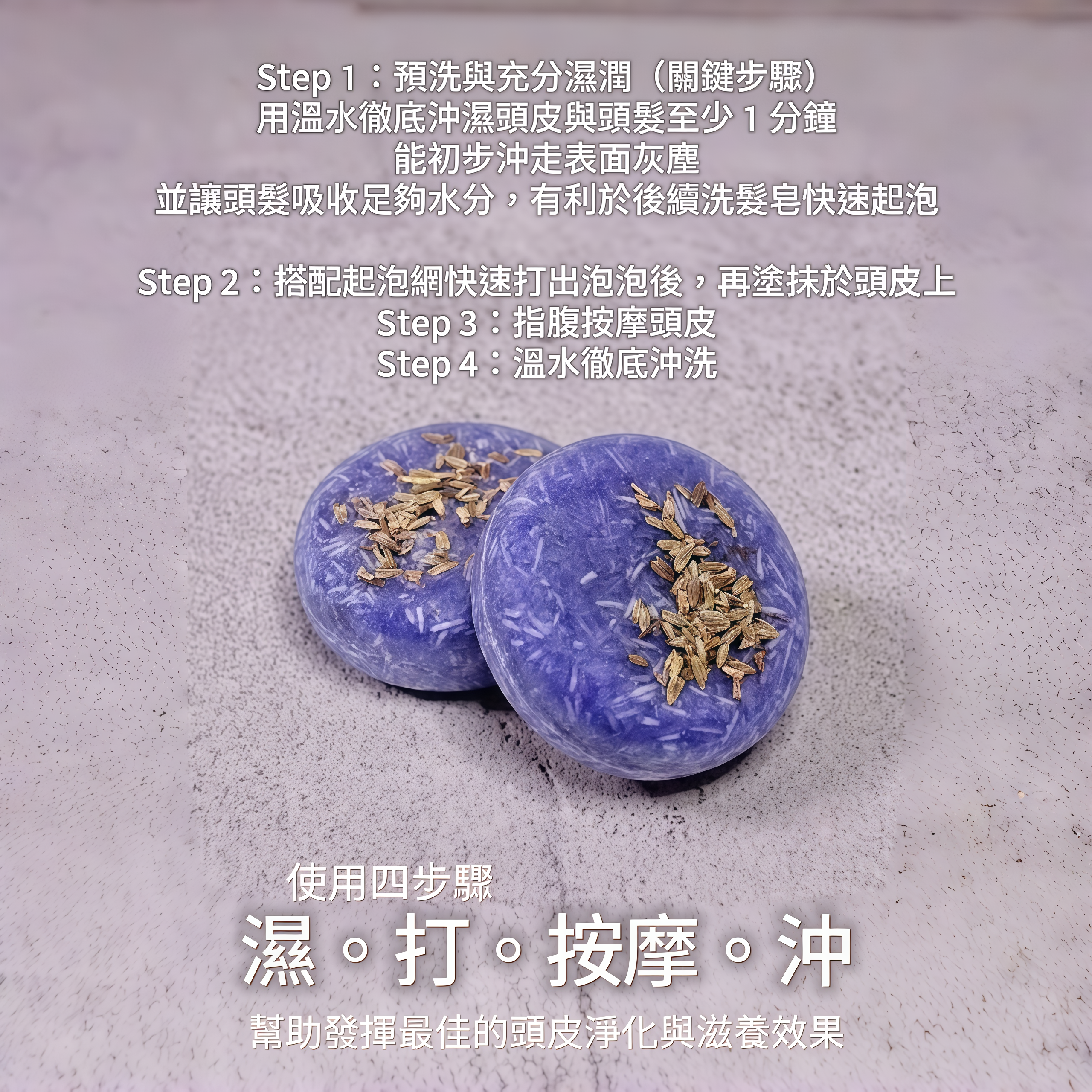 薰衣草乳香 | ​頭皮淨養洗髮皂~60g
