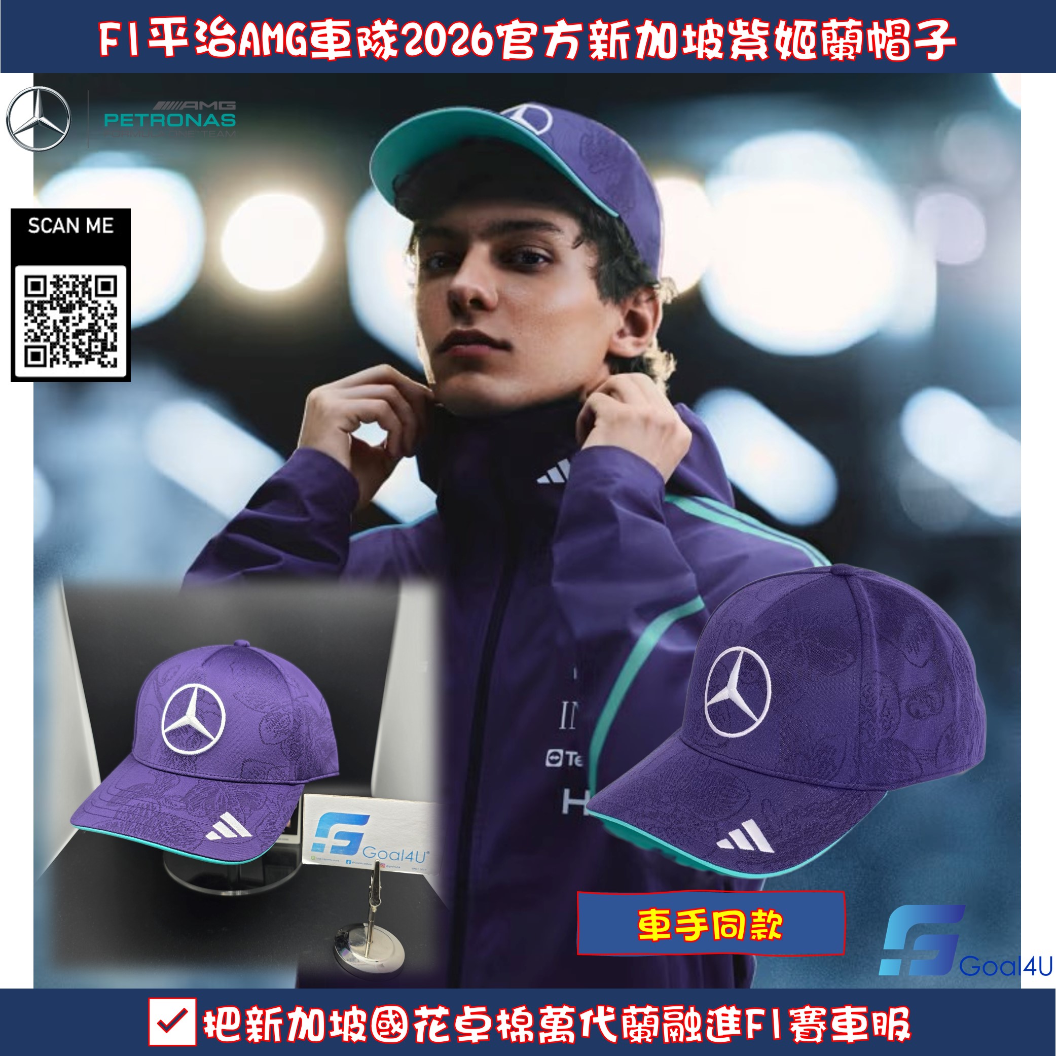 #現貨 新加坡大獎賽別注 Adidas F1 Mercedes Benz 平治車隊 2026 紫色車手帽子 KS3939