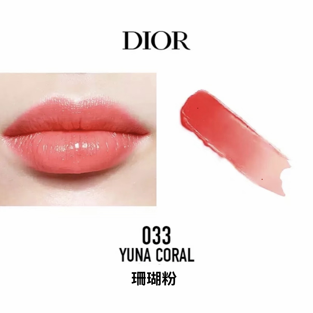 DIOR ADDICT LIP GLOW 新版 誘惑煥彩潤唇膏3.2G #033 CORAL PINK 珊瑚粉