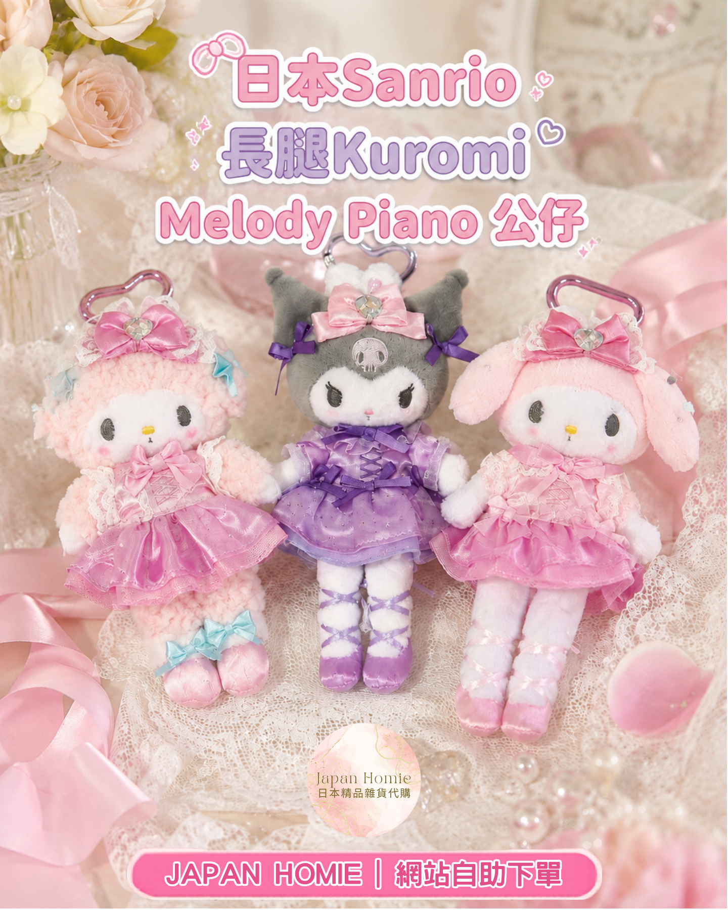 預訂 | 日本Sanrio 長腿Kuromi Melody Piano 公仔
