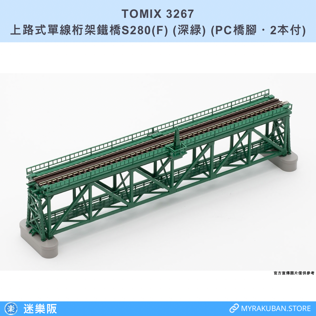 TOMIX 3267 上路式單線桁架鐵橋S280(F)(深緑)(PC橋腳・2本付)