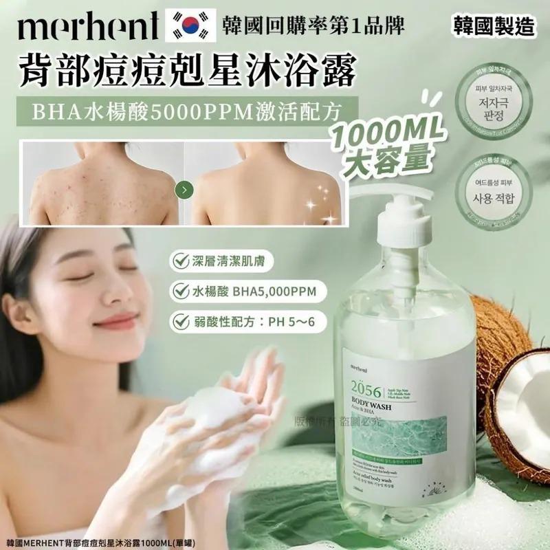 韓國Merhent背部痘痘剋星沐浴露(1000ml)