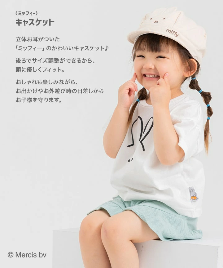 🆕【⭐訂購⭐】🇯🇵日本直送🌀 #Miffy 立體耳仔兒童帽🌀[PLCA-0252] [260427]