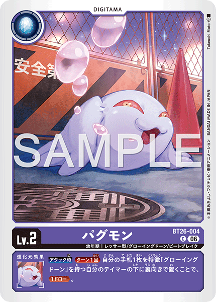 BT26-004 パグモン