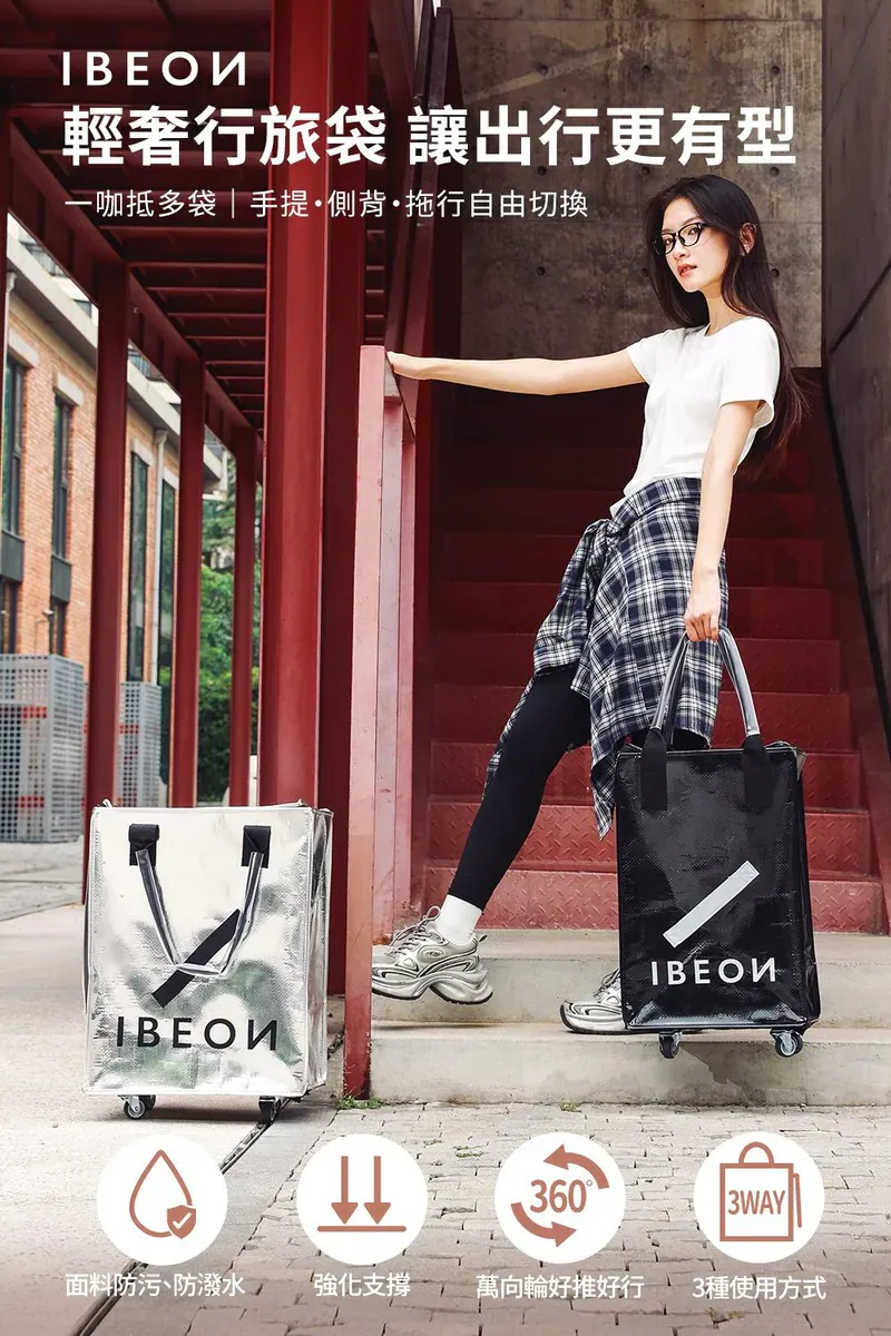 IBEON 輕奢行旅袋|出行更有型|一個抵多袋|手提、側背、拖行自由切換