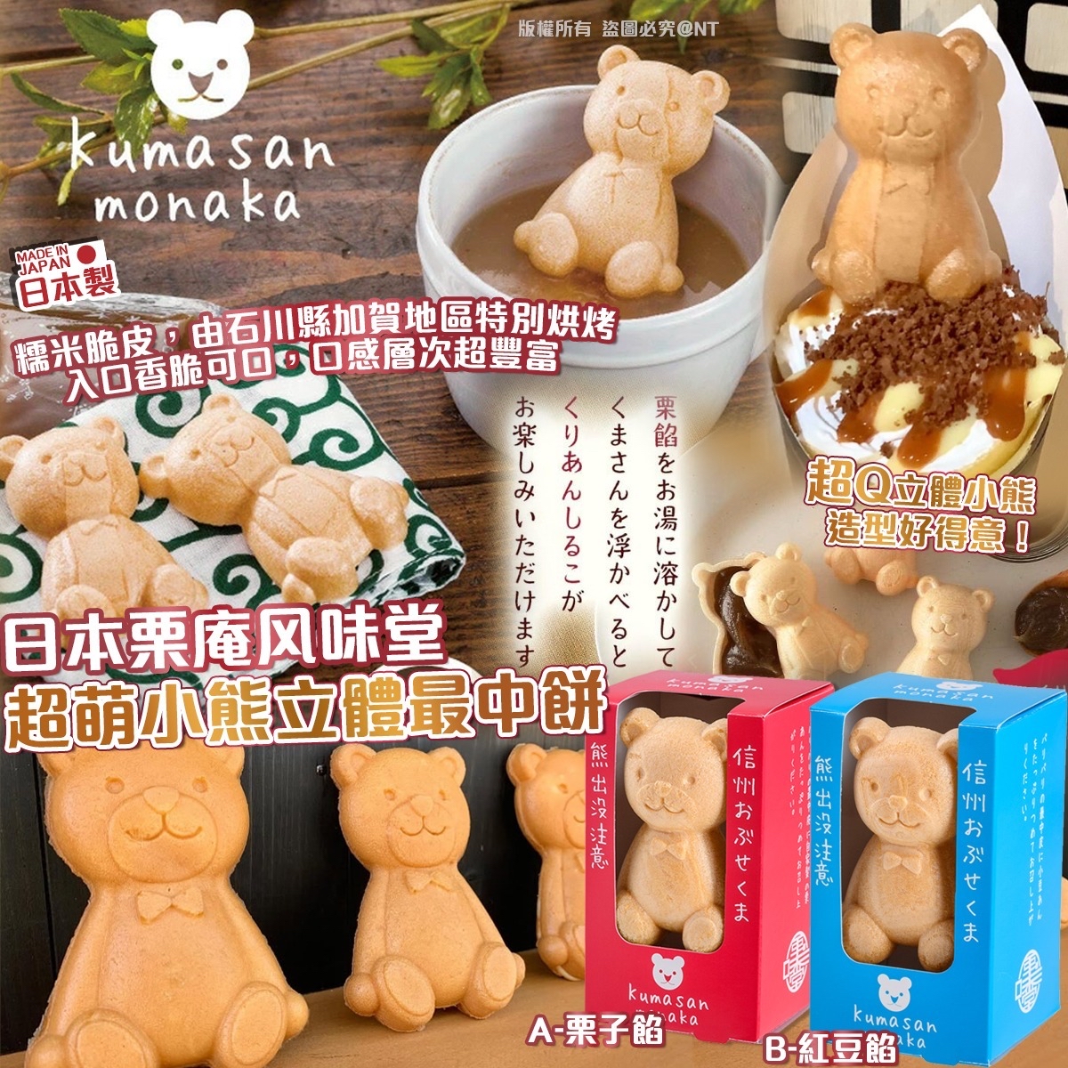 日本栗庵風味堂超萌小熊立體最中餅(一套2個)