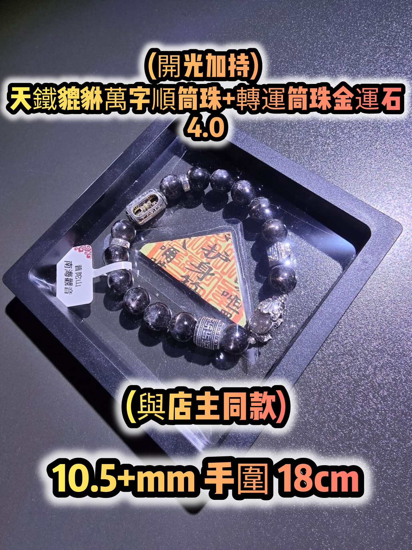 (已開光加持) 金運石 4.0+5.0 款式+轉運筒珠金運石款式