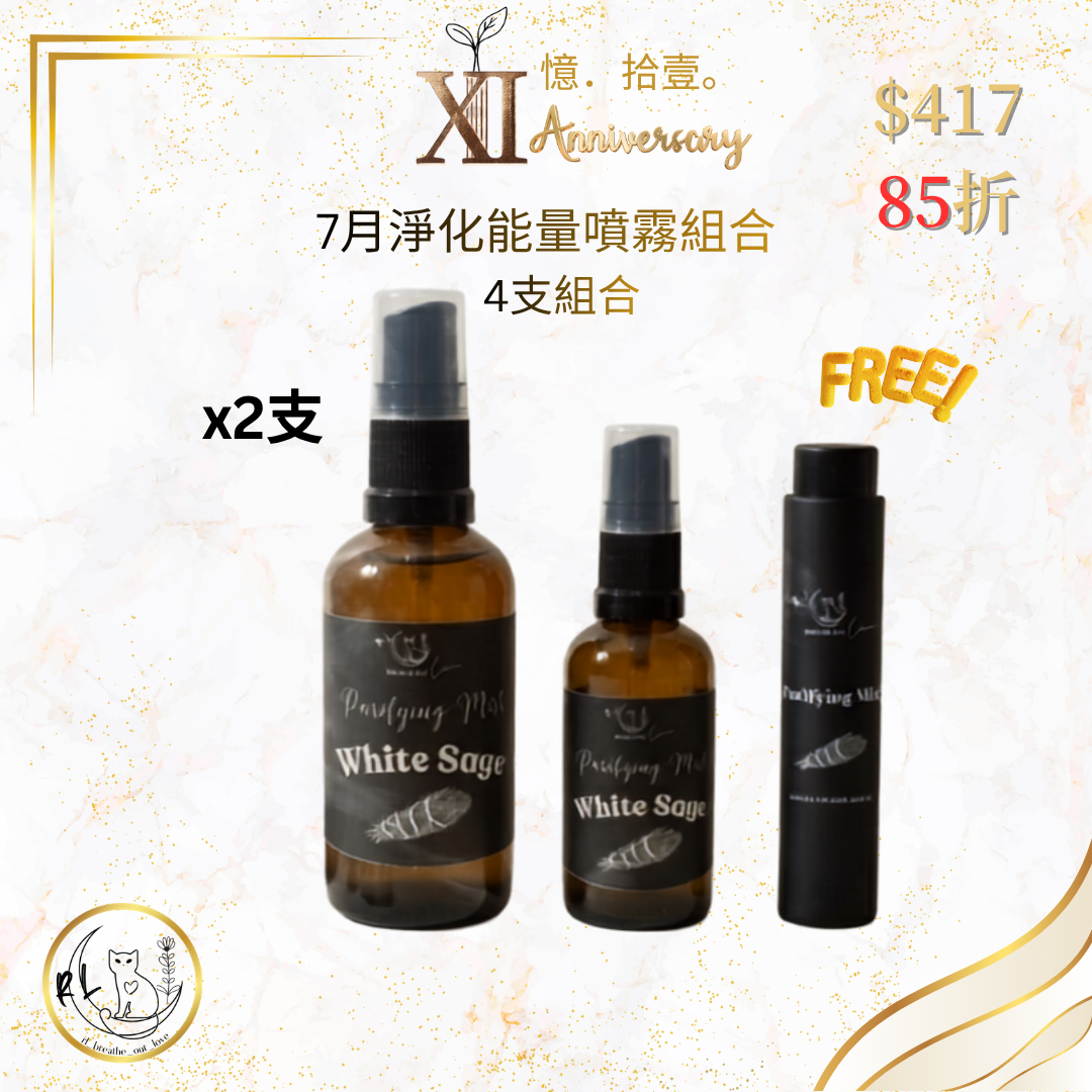 【RL BOL XI周年優惠】7月淨化能量噴霧組合
