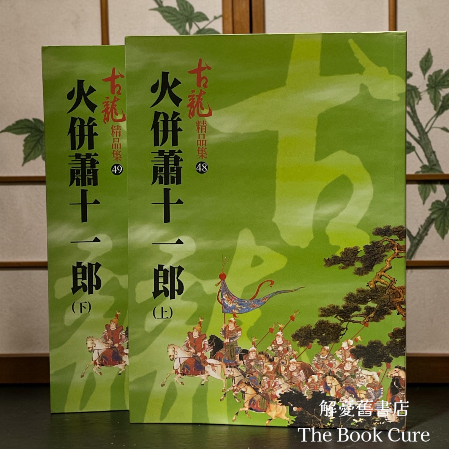 火併蕭十一郎 上下 / 古龍 著